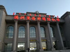 -满洲里西郊国际机场