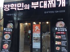 -张赫珉的部队锅(钟路店)