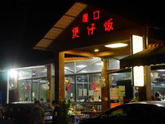 门面-崖口煲仔饭