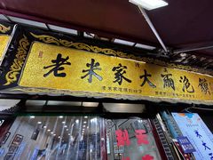 -老米家大雨泡馍