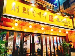 门面-喜来稀肉(虹泉路店)