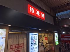 门面-桂桂茶(赤峰站店)