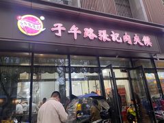 -子午路张记肉夹馍(翠华路店)
