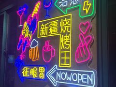 -新疆烧烤王(广灵店)