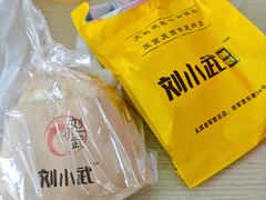 -刘小武·锅魁(总店)