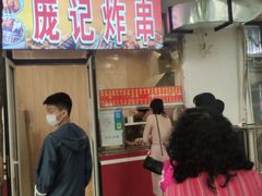 门面-庞记炸串
