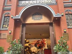 -福照楼汽锅鸡·云南菜(护国路店)