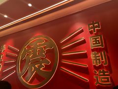 -震山堂·手工劲面(仓山万达店)