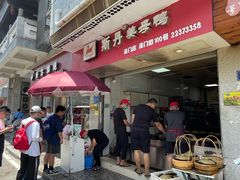 门面-斯丹姜母鸭·古法干香(涂门街总店)