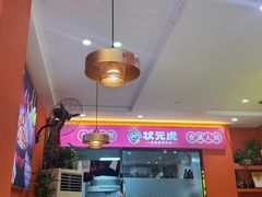-状元虎.摇滚炒鸡.家常菜(义勇街店)