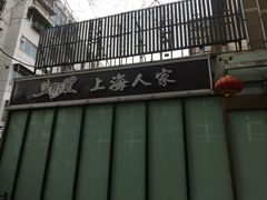 -金枝玉叶上海人家食府(三里河店)