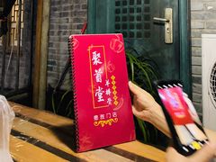 门面-聚首堂·特色小吃·肘子(什刹海德胜门店)