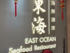 -東海海鲜酒家(中信广场店)