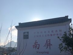 -南屏景区