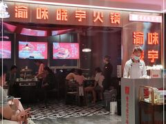 -晓宇重庆火锅(赛格国际购物中心店)