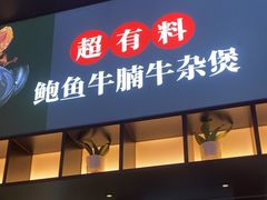 -炉角·鲍鱼牛腩煲(国贸商城店)