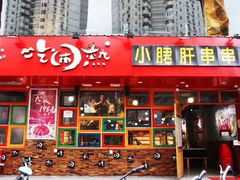 -钢管厂五区小郡肝串串香(车公庙店)