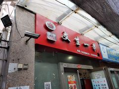 门面-岳文生烧烤