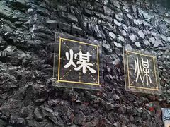 -抚顺煤矿博物馆