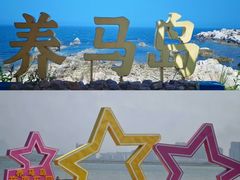 -养马岛旅游度假区