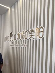 -和颜一美轻医美连锁