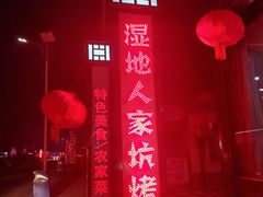 -湿地人家坑烤