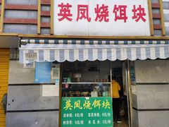 -英凤烧饵块(永胜路店)