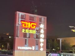 -新奥购物中心