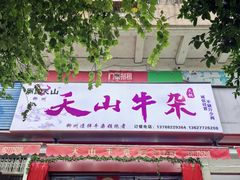 -周良天山牛杂城(天山路总店)