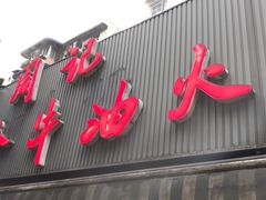 -周记全牛油火锅