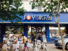 门面-津乐园(宜白路店)