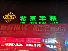 -北京华联生活超市(兰州红星店)