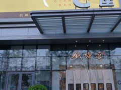 门面-钱塘宴(东站西子国际店)