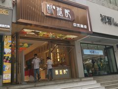 门面-酥挞记·手作布丁挞(西关店)