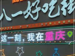 门面-八一路好吃街