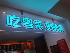 -花城粤菜餐厅(高新区店)