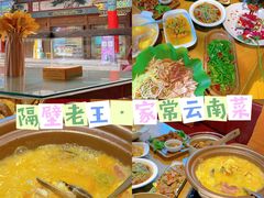 -隔壁老王·家常云南菜(花巷店)