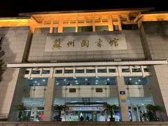 -苏州图书馆(人民路总馆)