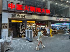 -楠火锅(太古里总店)
