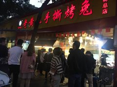 门面-老黄记手撕烤兔(玉林街店)