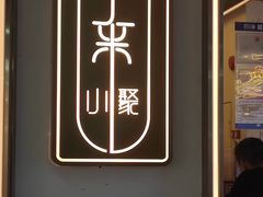 -常来小聚·广州非遗传承餐厅(地王广场店)