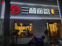 门面-刘氏三和面馆