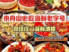 -高佳庄·舟山海鲜(海景旗舰店)