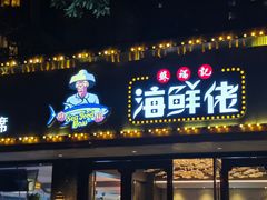 -苏福记·海鲜佬(凤城四路店)