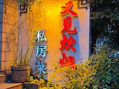 -又见炊烟私房菜(敬亭路店)