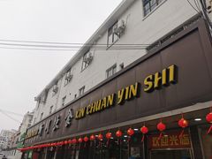 门面-新川饮食(新川小区店)