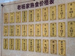 -老杨家熟食店