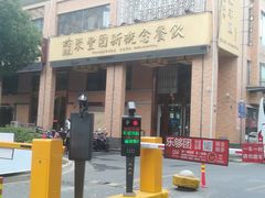 门面-聚丰园•湖鲜餐厅(阿红私房菜梅石路店)