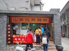 门面-梁记肥肠粉(宽窄巷子店)