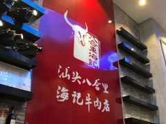 -八合里潮汕鲜牛肉火锅(深圳海岸城店)
